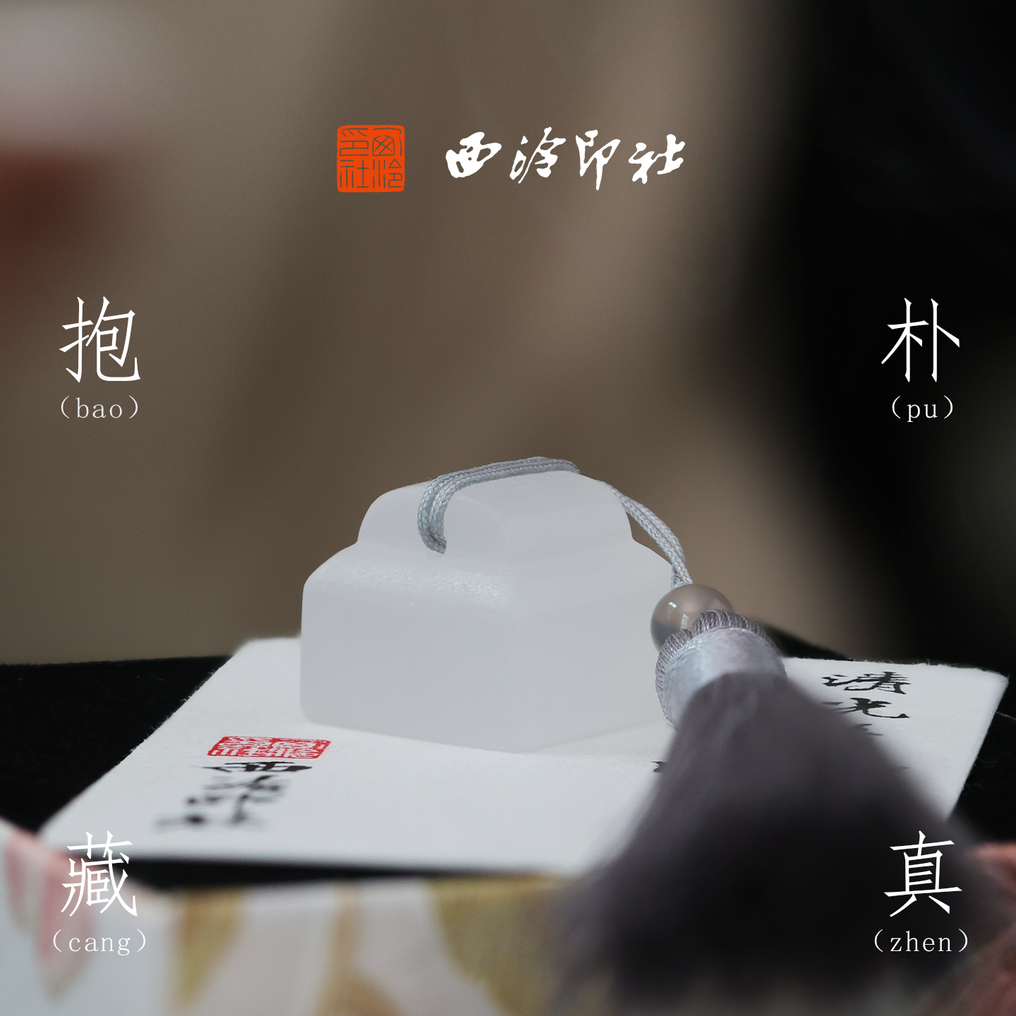 西泠印社露白印章古风书法章礼盒