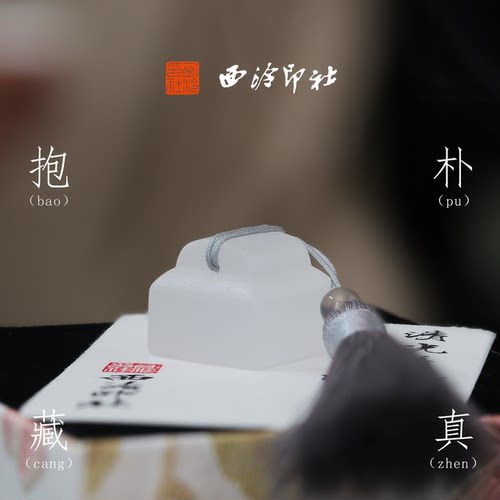 西泠印社露白印章古风书法章礼盒