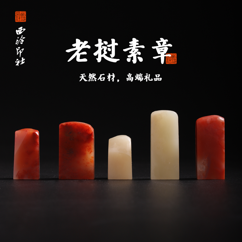 西泠印社老挝石素章石材印章书法国画手工篆刻玉石闲章私人定制落款|孤品章