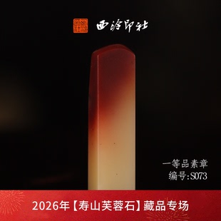 【一口价】西泠印社寿山芙蓉石方章闲章《素章》高档石材印章书法国画手工篆刻玉石方章定制落款孤品章