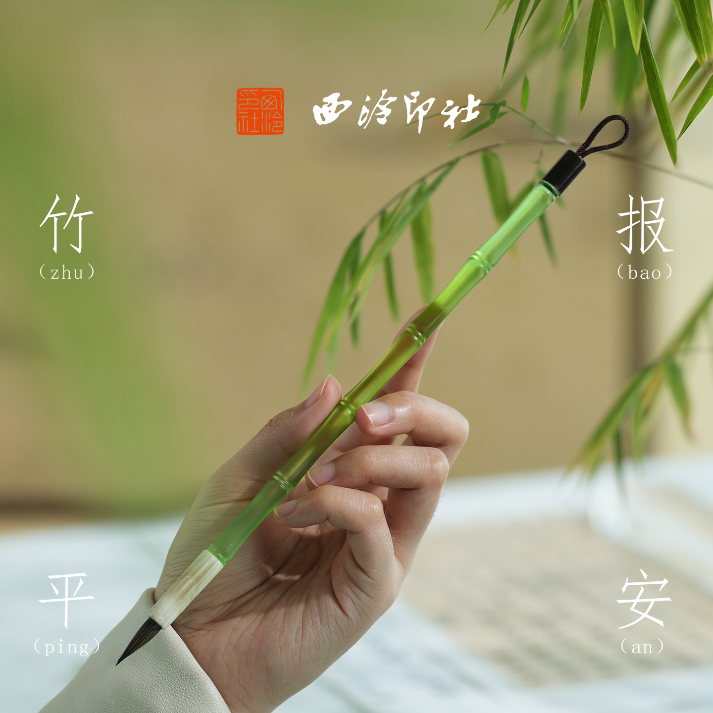 西泠印社翠竹毛笔狼毫文房四宝