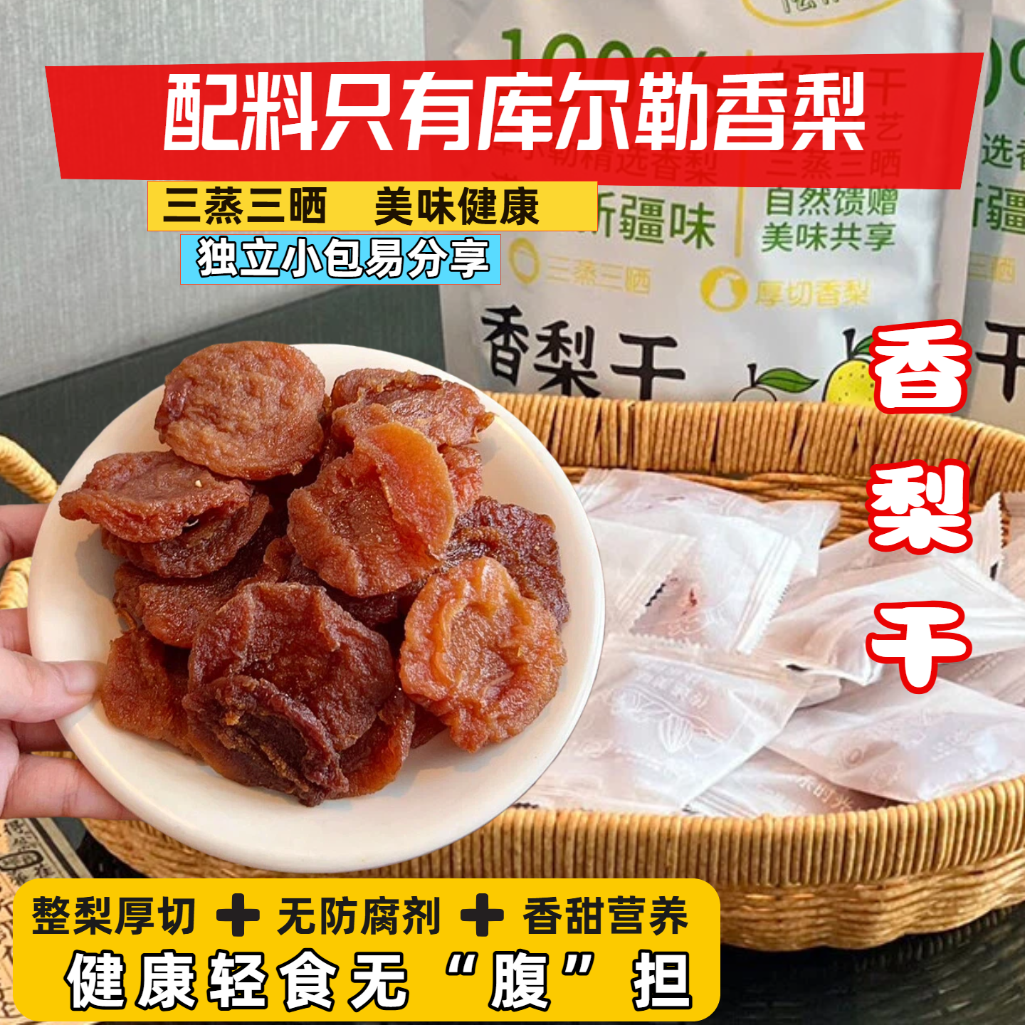 孕妇小孩软糯香梨干休闲健康零食