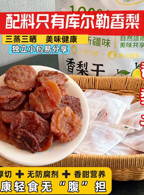 新疆库尔勒软糯香梨干独立小袋蒸晒孕妇小孩网红解馋休闲健康零食