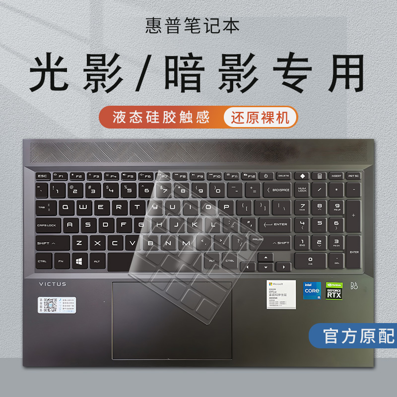 惠普暗影精灵笔记本专用键盘膜