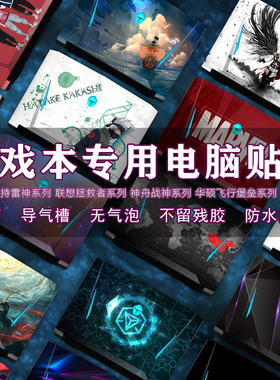 雷神911电脑贴纸911SE/MT/MP暗杀星战15.6寸笔记本贴膜神舟战神联想拯救者R7000外壳保护Y7000配件全套2020款