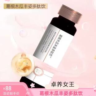 卓养女王葛根木瓜丰姿多肽饮拍前咨询