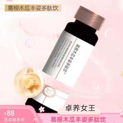 卓养女王葛根木瓜丰姿多肽饮拍前咨询