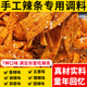 手工辣条专用调料包自制老式 辣片牛筋面配方五香辣椒粉秘制蘸料