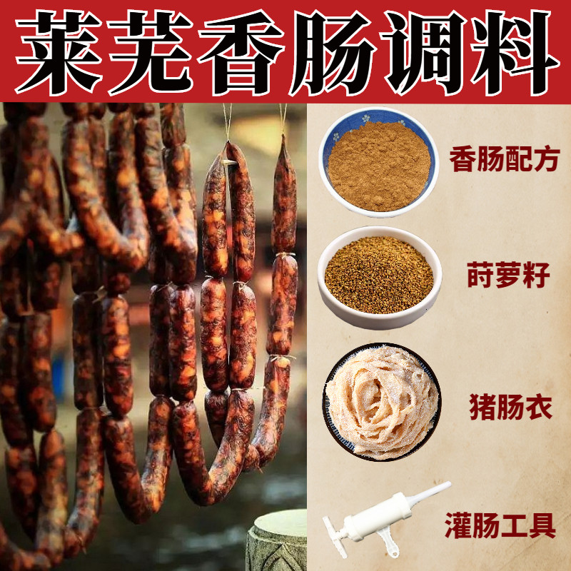 正宗莱芜口镇香肠料五香味调料配方家用灌风干肠腊肠麻辣配料山东