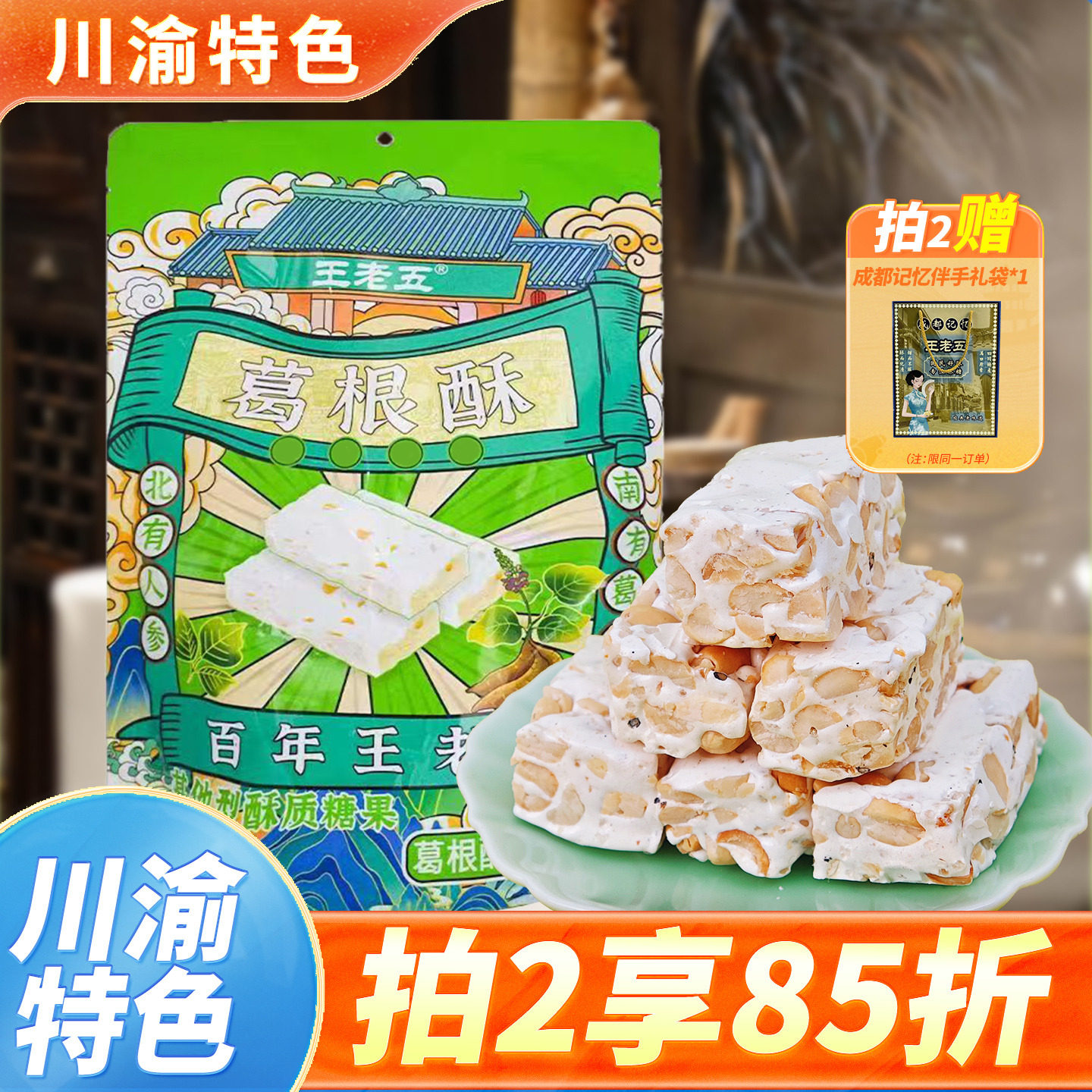 钻食王老五重庆特产店同款葛根酥