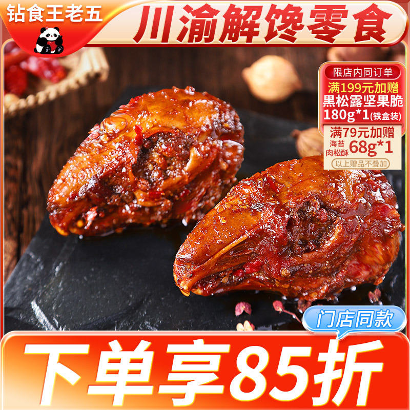 钻食王老五麻辣兔头四川特产冷吃兔肉丁零食成都双流网红解馋小吃