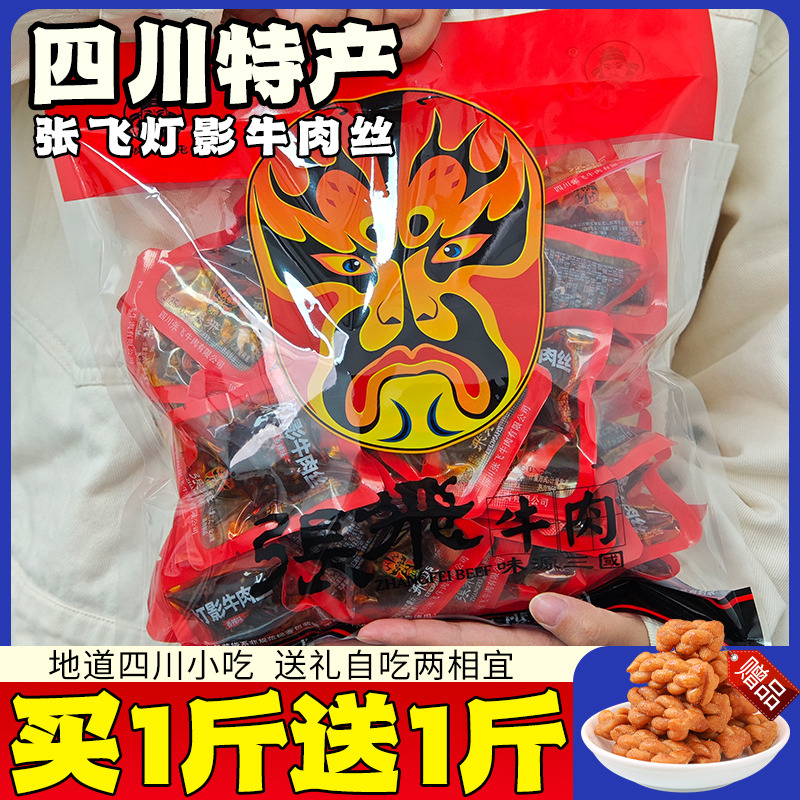 张飞灯影牛肉丝四川特产小吃成都特色散装批发解馋麻辣休闲小零食