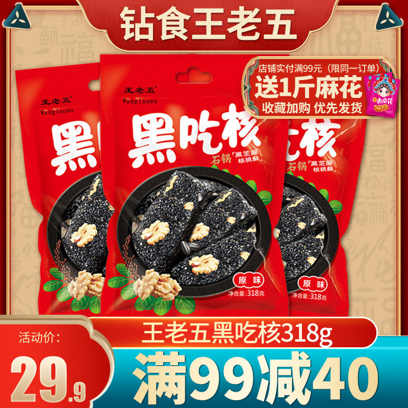 王老五黑吃核318g黑芝麻酥片饼干孕妇零食产后营养食品特产小吃