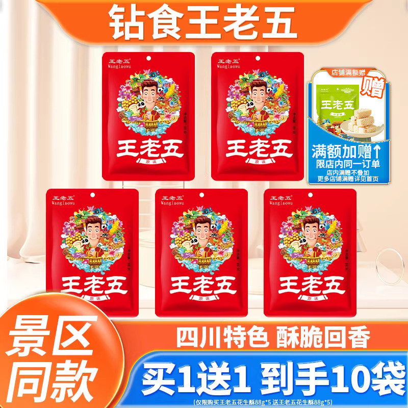 【买一送一】钻食王老五花生酥点心成都特产小吃零食四川特产传统