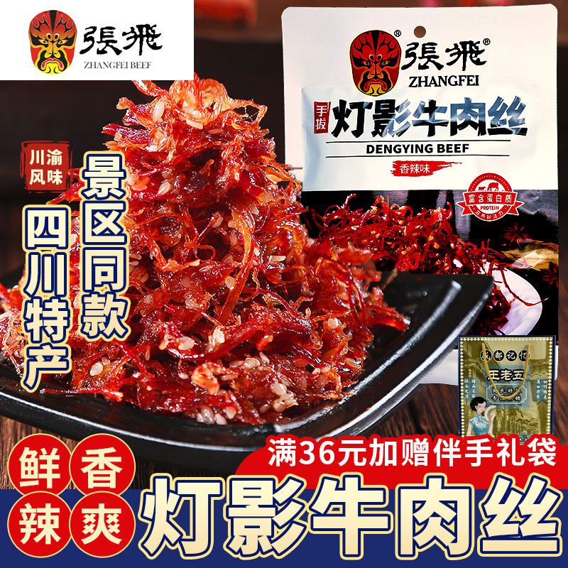 张飞灯影牛肉丝四川特产香辣解馋