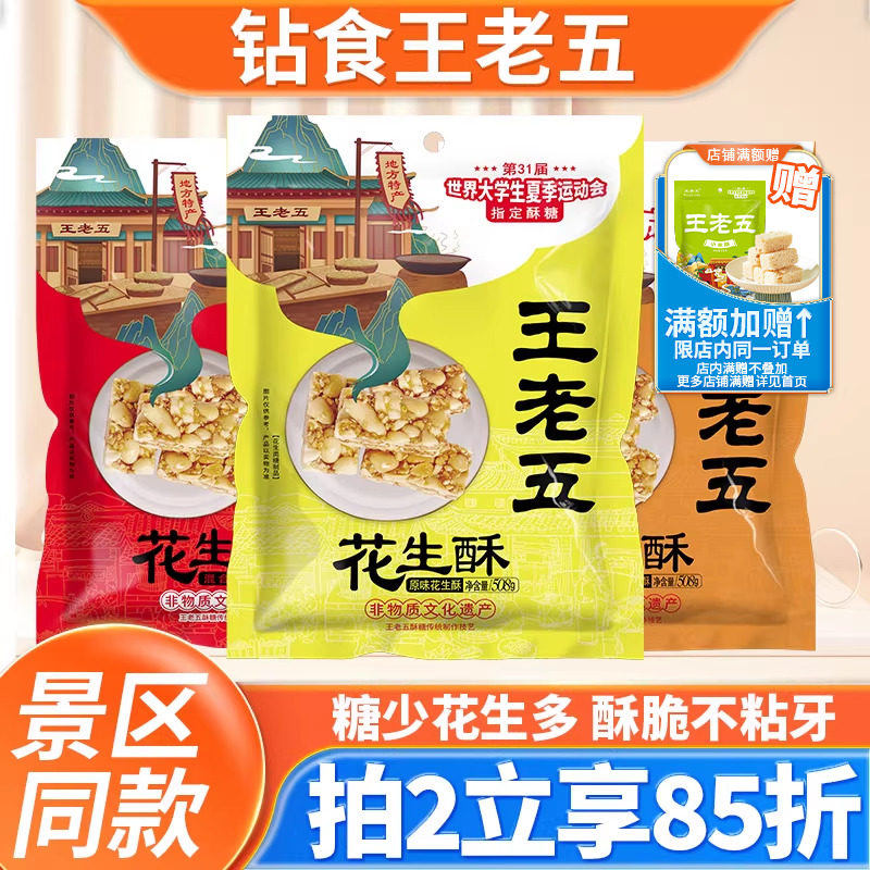 钻食王老五花生酥508g四川特产小吃零食下午茶点办公零食花生糖果