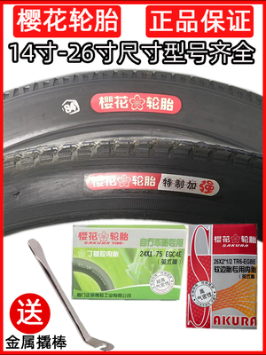 樱花轮胎自行车内外胎尺寸齐全