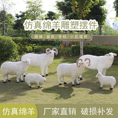 仿真绵羊动物雕塑摆件户外玻璃钢房地产园林景观公花园庭院装饰品