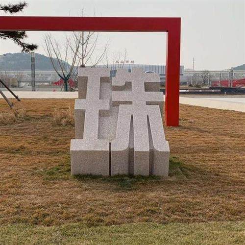 石雕立体字石材雕塑大理石花岗岩广告字体门牌户外落地酒店标牌