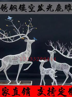不锈钢镂空小鹿雕塑定制户外园林景观发光招财小鹿编制鹿落地摆件