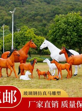 大型户外仿真动物白马玻璃钢雕塑模型摆件小区公园林景观落地装饰