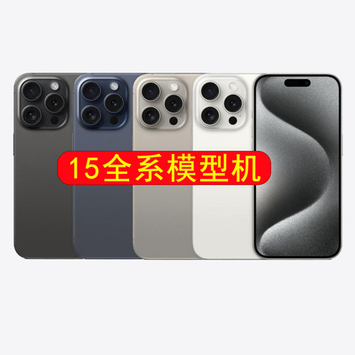 倍絮手机模型适用于柜台展示拍摄道具黑彩屏可亮屏15/Plus/Pro/Max手机模型机