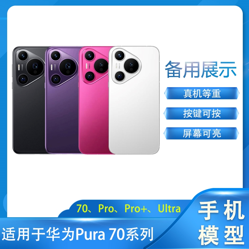 LZL（数码）手机模型适用于华为Pura70手机模型华为Pura 70Pro模型机Pura70Ultra展示仿真P70样板机模可亮屏
