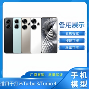 倍絮手机模型适用于Redmi红米手机Turbo 3/Turbo 4手机模型机展示开机可亮屏模型样板Turbo4Pro机模