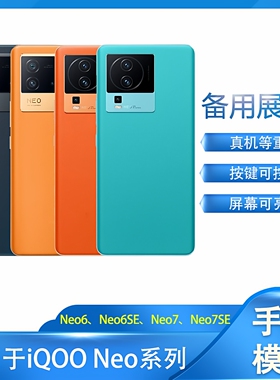 倍絮手机模型适用于柜台展示样板可亮屏仿真拍摄道具等重iQOO Neo6/Neo6SE/Neo7/Neo7SE手机模型机