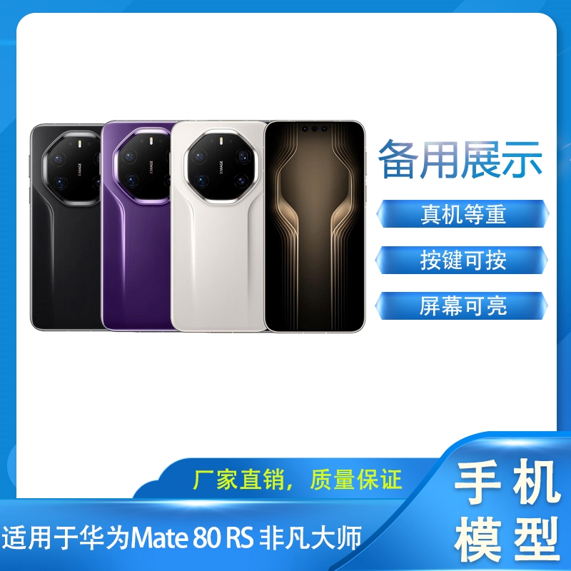 倍絮手机模型适用于华为Mate80RS非凡大师手机模型机黑彩屏可亮屏备用柜台展示拍摄仿真道具机模