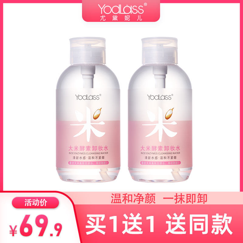 yodlass/尤黛妮儿卸妆水脸部温和深层清洁眼唇三合一卸妆液学生女