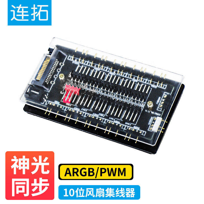 连拓ARGB风扇集线器主板PWM散热风扇集线器幻彩灯条FANHUB电脑温高性价比高么？