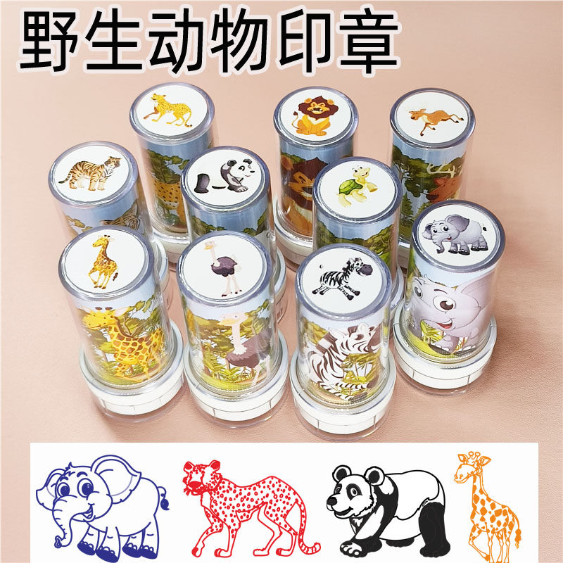 野生动物图案印章卡通图章老师教学斑马狮子老虎大象熊猫可爱儿童