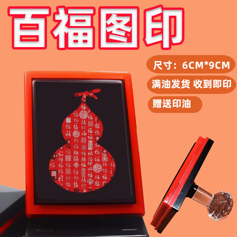 百福图印章百喜图百寿图章