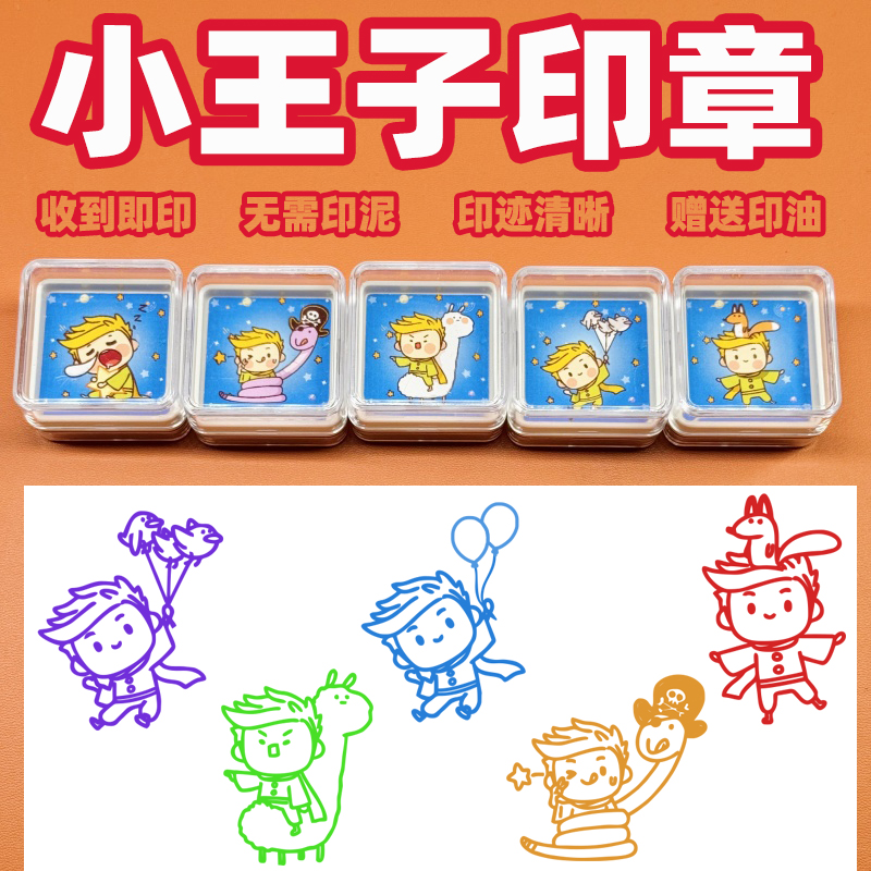小王子可爱卡通创意礼品男孩印章