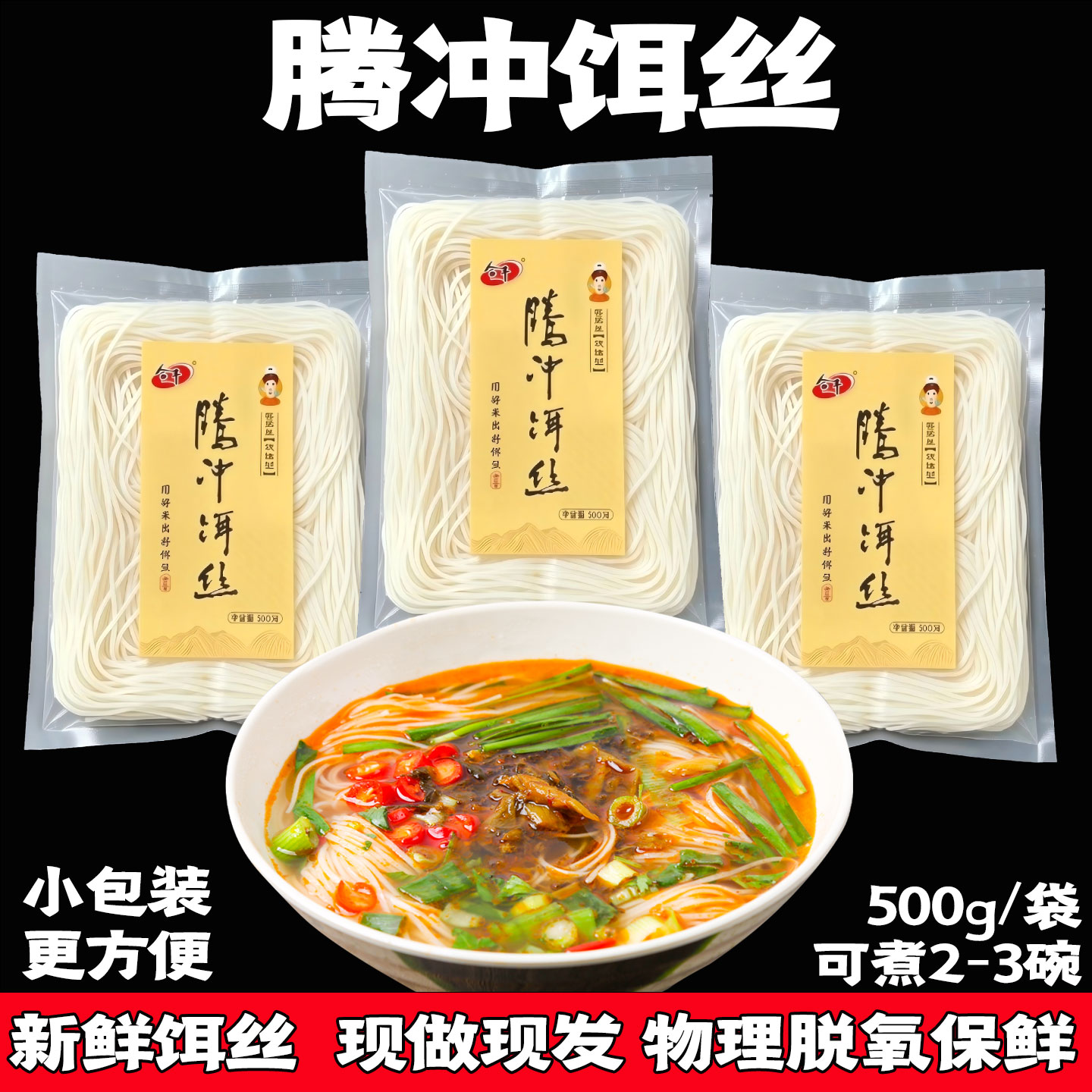 鲜饵丝腾冲合丰饵丝即食早餐米线图片