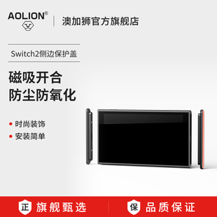 AOLION澳加狮 Switch2主机防尘盖适用任天堂ns2主机侧边防尘塞2代主机保护塞防护盖配件