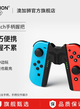 AOLION澳加狮适用任天堂Switch手柄充电握把JoyCon手柄充电底座NS2手柄支架Switch2手柄充电连接器配件