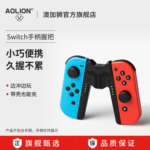 澳加狮Switch1/2手柄充电握把