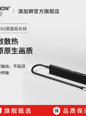 AOLION澳加狮 Switch2底座延长线适用任天堂NS2高清投屏线HDMI转电视显示器高效降温连接线2代便携底座配件