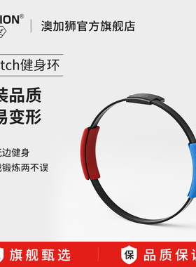 AOLION澳加狮switch健身环大冒险国产体感游戏配件任天堂国行普拉提圈原装NS二代儿童版成人运动环锻炼日港版
