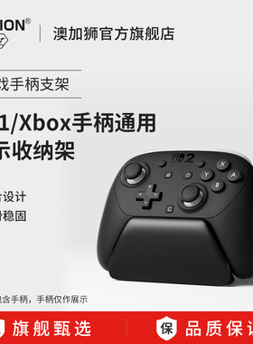 AOLION澳加狮Switch2Pro/SwitchPro/Xbox游戏手柄专用底座XboxOne/Ones/Series底座稳固防滑桌面展示收纳支架