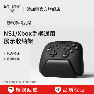 澳加狮游戏手柄专用底座