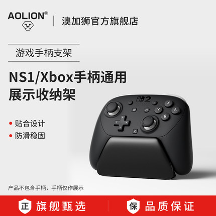 AOLION澳加狮Switch2Pro/SwitchPro/Xbox游戏手柄专用底座XboxOne/Ones/Series底座稳固防滑桌面展示收纳支架