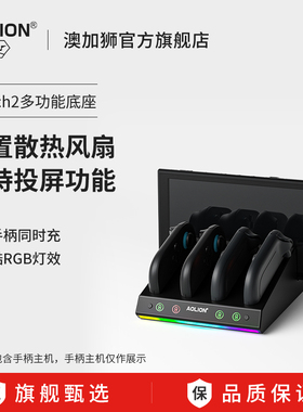AOLION澳加狮 Switch2手柄充电底座适用任天堂ns2便携底座2代主机散热底座joycon手柄座充配件