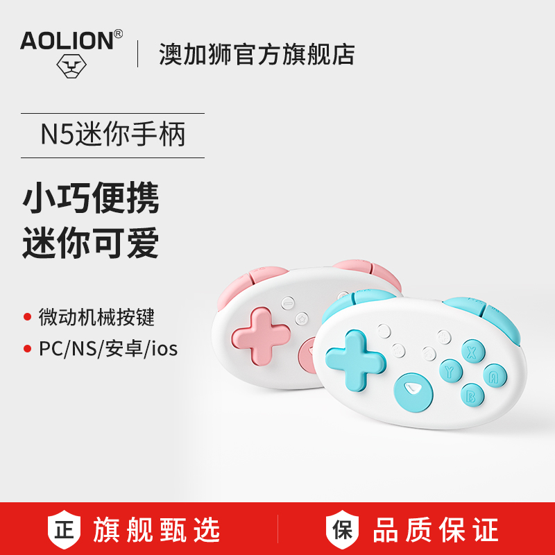 澳加狮N5迷你无线Switch游戏手柄