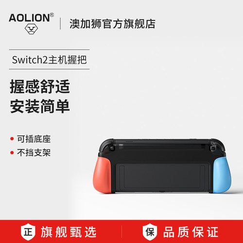 澳加狮Switch2一体防滑握把