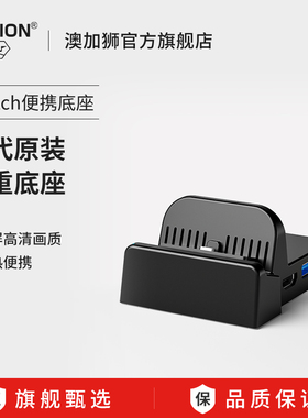 AOLION澳加狮Switch便携底座充电支架游戏机NS多功能主机拓展坞type-c链接电视高清扩展视频转换器投屏线