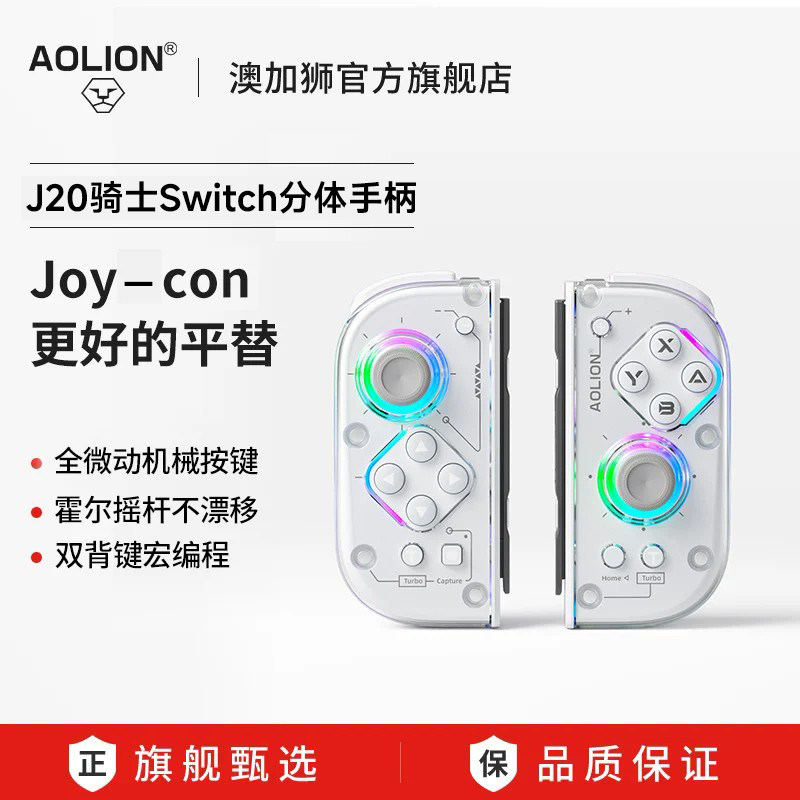 AOLION澳加狮J20骑士手柄适用任天堂Switch游戏手柄JoyCon分体手柄Switch2无线蓝牙宏编程宝可梦ZA oled配件