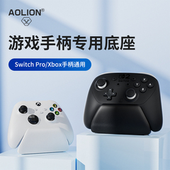 AOLION澳加狮Switch2Pro/SwitchPro/Xbox游戏手柄专用底座XboxOne/Ones/Series底座稳固防滑桌面展示收纳支架